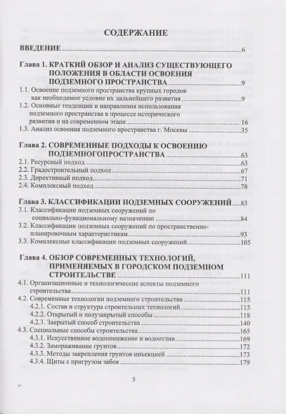 Современные технологии комплексного освоения подземного пространства мегаполисов - фото 2