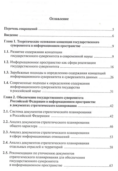 Защита государстенного суверенитета Российской Федерации в информационном пространстве - фото 2