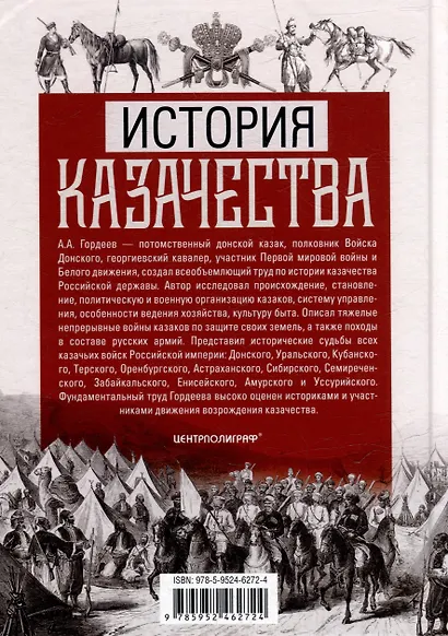 История казачества. Военное служилое сословие в жизни Российского государства от зарождения во времена Золотой Орды до Гражданской войны - фото 2