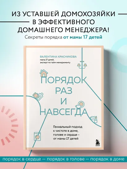 Порядок раз и навсегда. Гениальный подход к чистоте в доме, голове и сердце - от мамы 17 детей - фото 4
