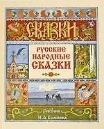 Русские народные сказки - фото 1