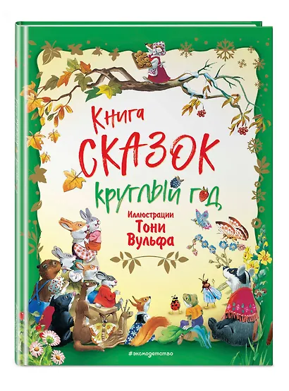 Книга сказок круглый год (илл. Тони Вульфа) - фото 3