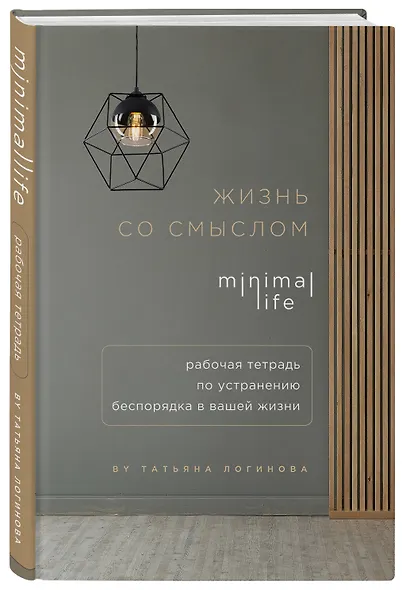 Блокнот «Жизнь со смыслом. Minimal life. Рабочая тетрадь по устранению беспорядка в вашей жизни», 160 страниц - фото 3