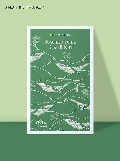 Зеленые тени, Белый Кит - фото 4