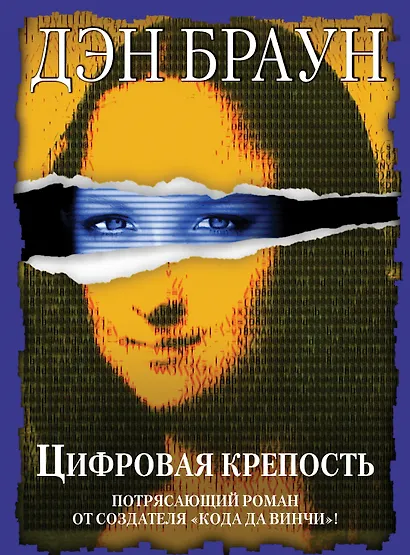 Цифровая крепость - фото 1