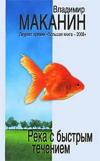 Река с быстрым течением : сборник - фото 1