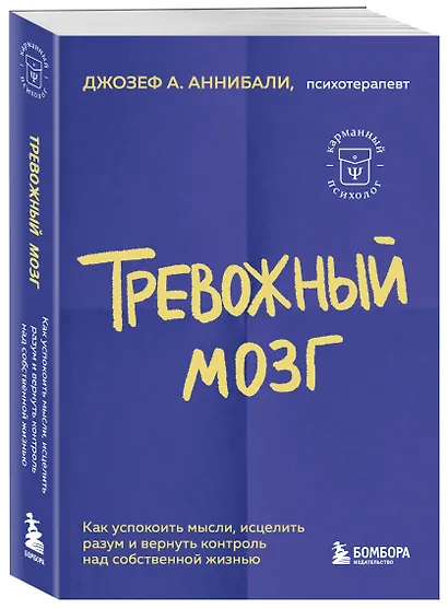 Тревожный мозг. Как успокоить мысли, исцелить разум и вернуть контроль над собственной жизнью - фото 3