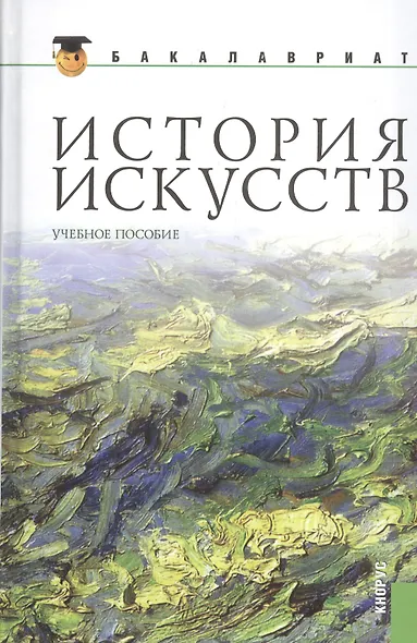 История искусств: учебное пособие / 2-е изд., стер. - фото 4