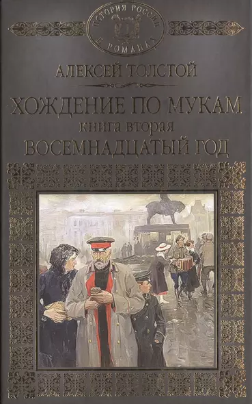 История России в романах, Том 066, А.Толстой, Хождение по мукам книга 2 - фото 1