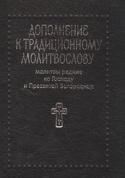 Молитвы редкие ко Господу и Пресвятой Богородице. Дополнение к традиционному молитвослову - фото 1