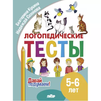 Логопедические тесты. 5-6 лет - фото 1