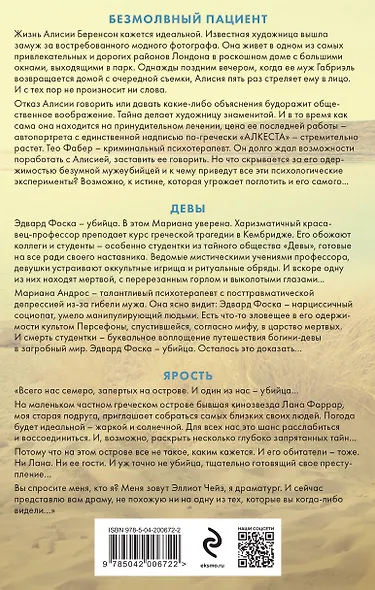Синдром убийцы. Комплект из 3-х книг (Безмолвный пациент, Девы, Ярость) - фото 2