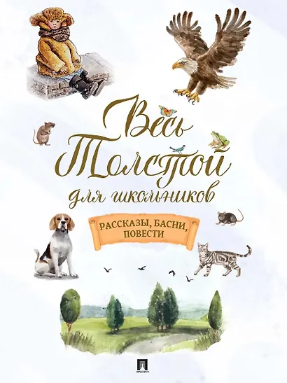 Весь Толстой для школьников. Рассказы, басни, повести - фото 1