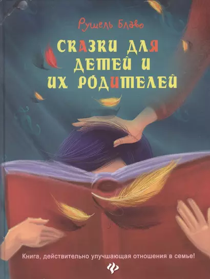 Сказки для детей и их родителей. Книга, действительно улучшающая отношения в семье! - фото 1