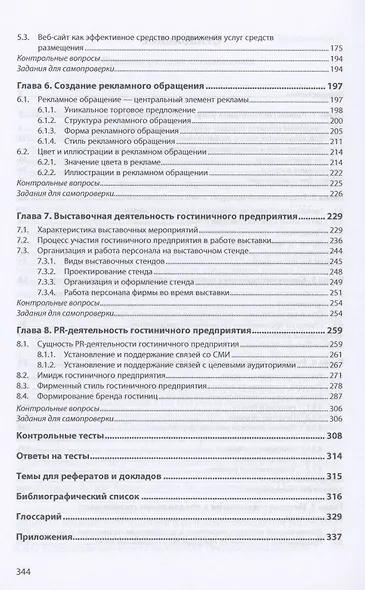 Технология формир. и продвиж.  гостиничного продукта: Уч.пос. - фото 3