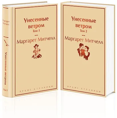 Унесенные ветром: Том 1. Том 2 (комплект из 2 книг) - фото 3