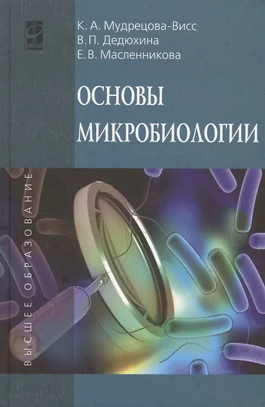 Основы микробиологии: Уч. - 5 изд. - фото 1