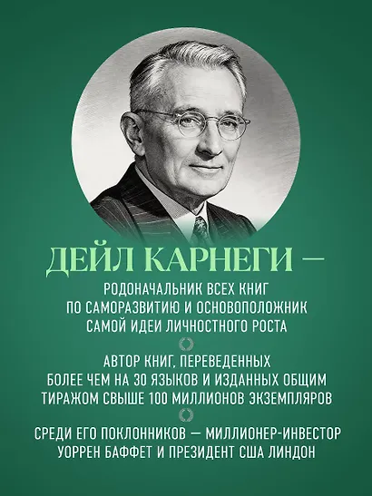 Как перестать беспокоиться и начать жить. Оригинальное издание - фото 9