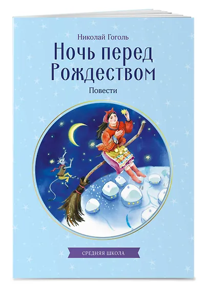 Ночь перед Рождеством. Повести - фото 3