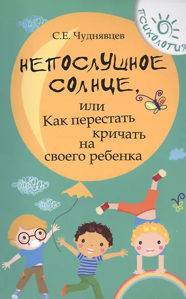 Непослушное солнце,или Как перестать кричать дп - фото 1