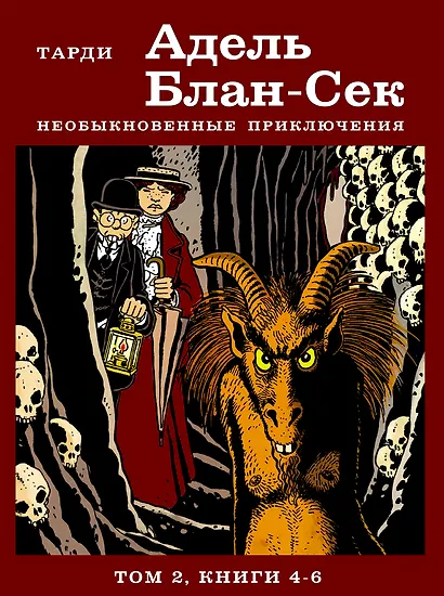 Адель Блан-Сек. Необыкновенные приключения. Том 2 книги 4-6 - фото 1