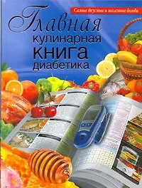 Главная кулинарная книга диабетика - фото 1
