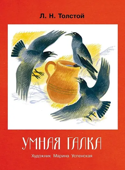 Умная галка. Рассказы и сказки - фото 1