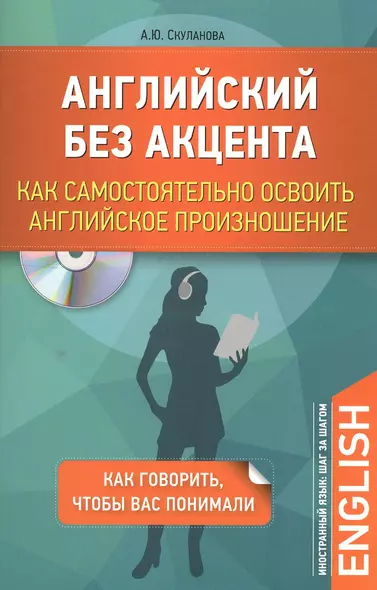 Английский без акцента. Как самостоятельно освоить английское произношение + CD - фото 1