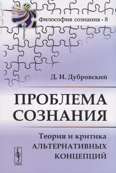 Проблема сознания. Теория и критика альтернативных концепций - фото 1