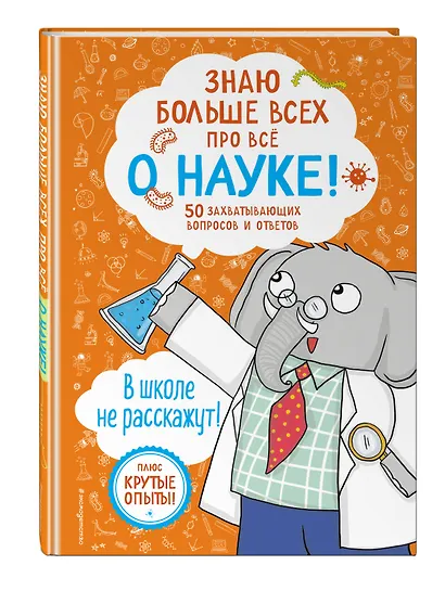 Знаю больше всех про всё О НАУКЕ! - фото 3
