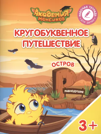 Кругобуквенное путешествие. Остров "Р". Пособие для детей 3-5 лет - фото 1