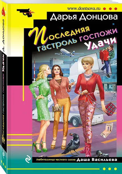 Последняя гастроль госпожи Удачи - фото 3