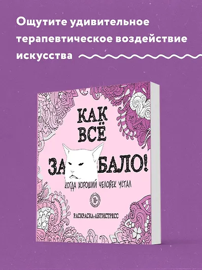 Как все задолбало! Раскраска-антистресс для взрослых - фото 4