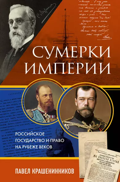 Сумерки империи. Российское государство и право на рубеже веков - фото 1