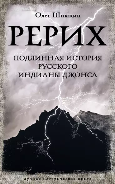 Рерих. Подлинная история русского Индианы Джонса - фото 1