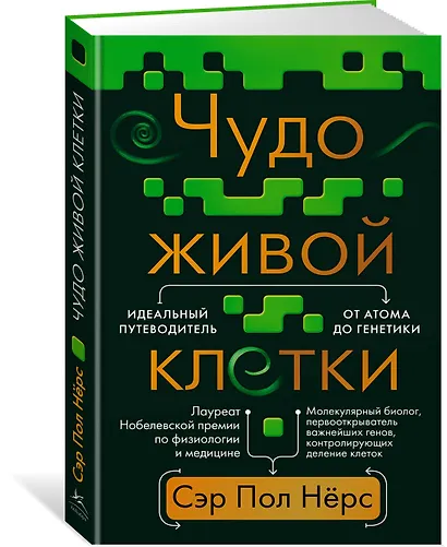 Чудо живой клетки. Идеальный путеводитель от атома до генетики - фото 3