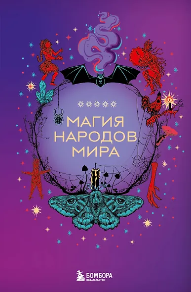 Магия народов мира - фото 1