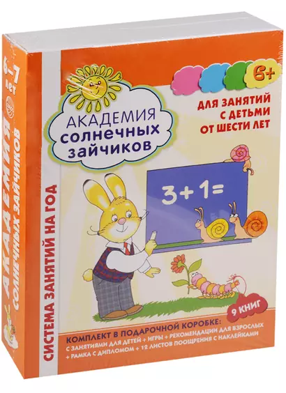 Академия солнечных зайчиков. 6-7 лет. В КОРОБКЕ. Система развития ребенка - фото 1