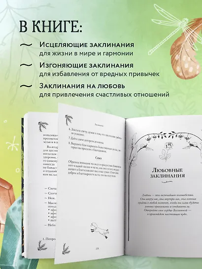 Заклинания для хорошей жизни. Ведьмовское руководство по переменам к лучшему, привлечению благополучия и созданию чудес - фото 5
