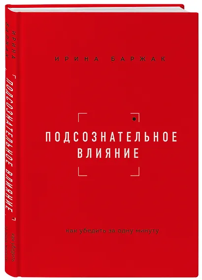 Подсознательное влияние. Как убедить за одну минуту - фото 3