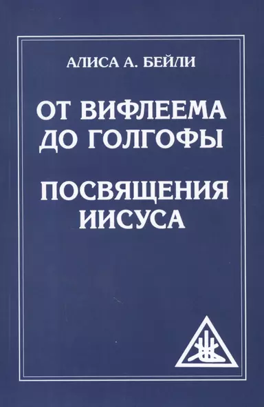 От Вифлеема до Голгофы. Посвящения Иисуса - фото 1