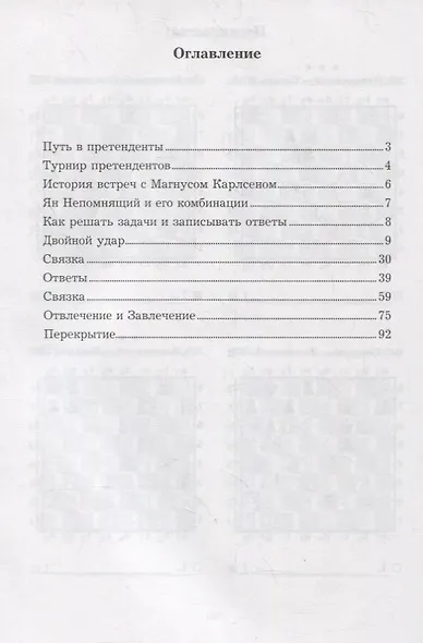Ян Непомнящий учит тактике. Решебник по партиям выдающегося шахматиста - фото 2