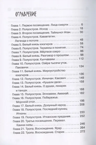 Хранитель Севера. Тропою Тайнынот Атана - фото 2