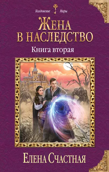 Жена в наследство. Книга вторая - фото 1