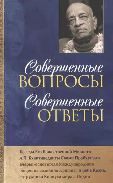 Совершенные вопросы, совершенные ответы - фото 1