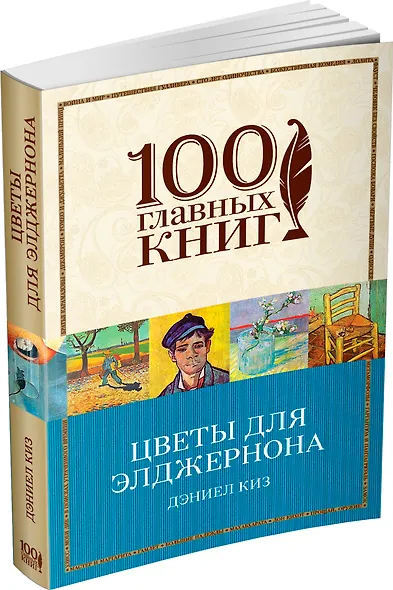 Цветы для Элджернона - фото 3