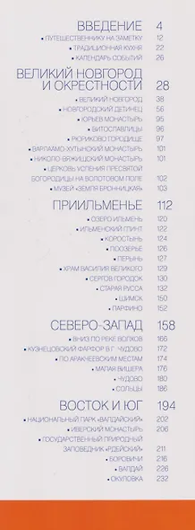 Новгородская область. Современный путеводитель - фото 3