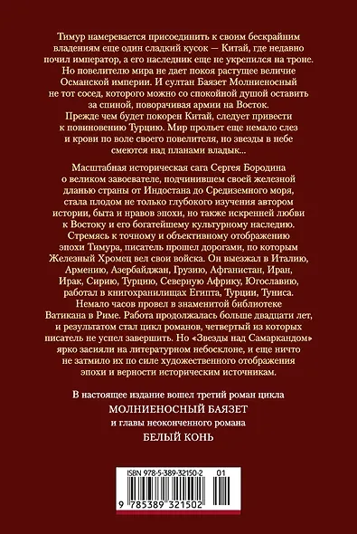 Звезды над Самаркандом: Молниеносный Баязет. Белый конь - фото 2