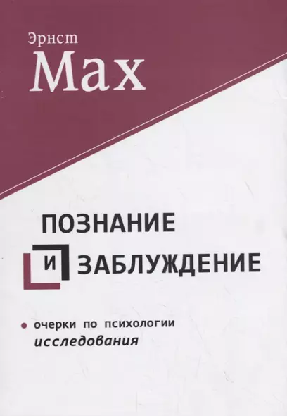 Познание и заблуждение. Очерки по психологии исследования - фото 1