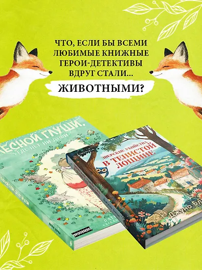 Комплект из 2-х книг (Зверские убийства в Тенистой лощине. В лесной глуши, где нет ни души) - фото 5